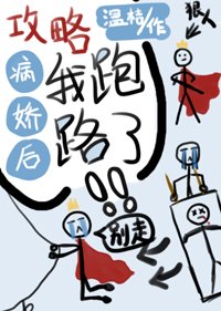 《攻略病娇后我跑路了》