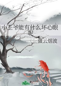 《(BG/歷史同人)小王爺能有什麼壞心眼呢》