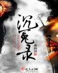 《沉冤錄》