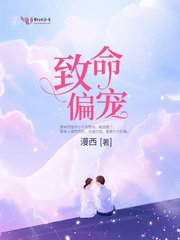 《致命偏宠》