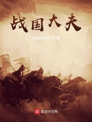 《战国大夫》