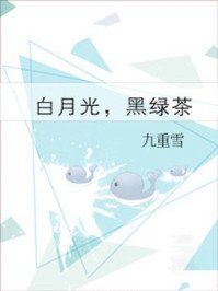 《白月光,黑绿茶》