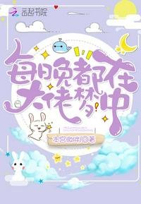 《每晚都在大佬梦中》