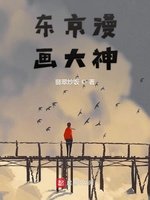 《东京漫画大神》