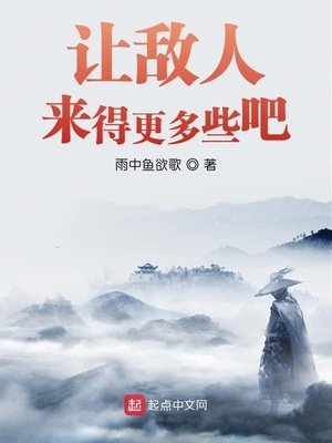 《让敌人来得更多些吧》