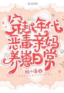 《穿越年代恶毒亲妈养崽日常》