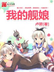《我的舰娘》
