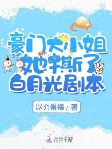 《豪门大小姐她撕了白月光剧本》