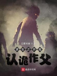 《求生之开局认诡作父》