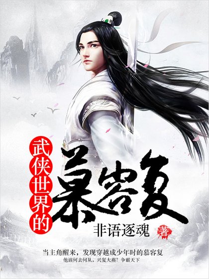 《武俠世界的慕容復》