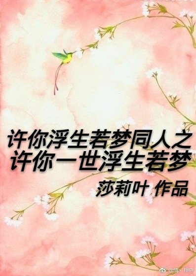 《许你浮生若梦同人之许你一世浮生若梦》