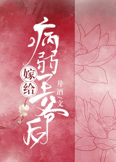 《嫁给病弱王爷后》