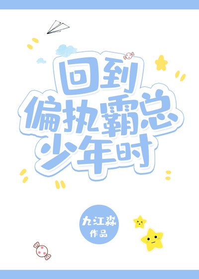 《回到偏执霸总少年时》