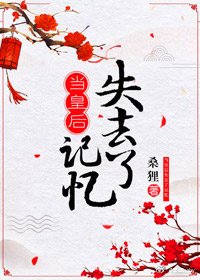 《当皇后失去记忆》