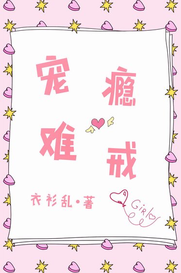 《寵癮難戒》