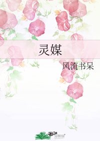 《灵媒》