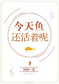 （BG/综童话同人）[综童话]今天鱼还活着呢