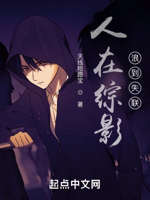 《人在综影,浪到失联》