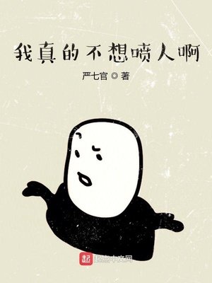 《我真的不想喷人啊》