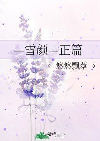 《—雪颜—正篇》
