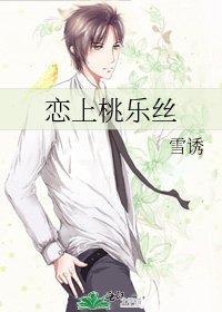 《恋上桃乐丝》
