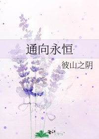 《通向永恒》