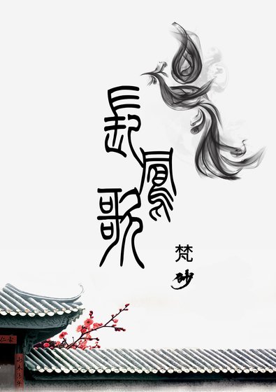 《長鳳歌》