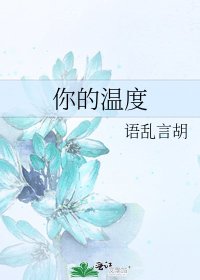 《你的温度》