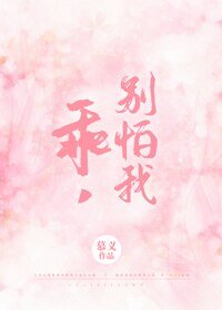 《乖,别怕我》