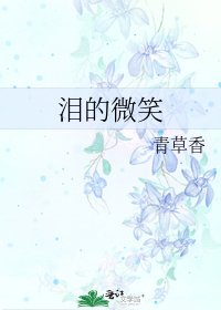 《泪的微笑》