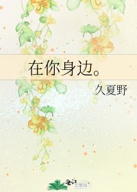 《在你身边。》