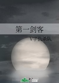 《第一劍客》