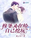 《穆爷又在给自己挖坑》