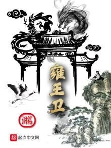 《雍王卫》