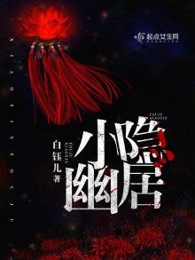 《小隱幽居》