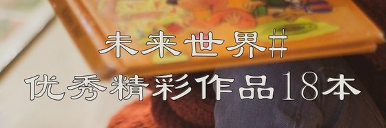未来世界#优秀精彩作品18本