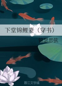 《下堂錦鯉妻(穿書)》