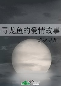 《寻龙鱼的爱情故事》