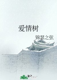 《爱情树》