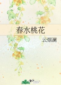 《春水桃花》