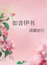 《如音伊书》