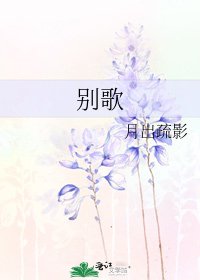 《别歌》