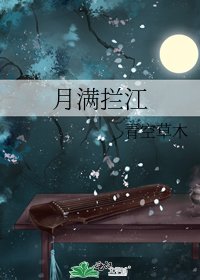 《月满拦江》