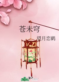 《苍未穹》
