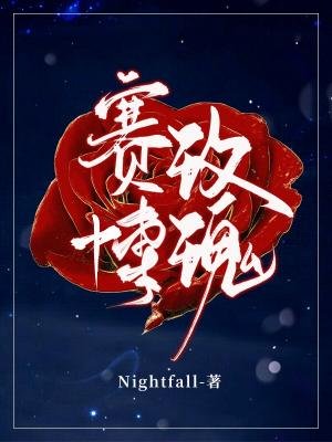 《赛博玫瑰》