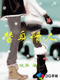 《替身情人》