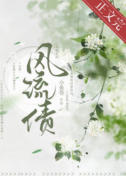 《风流债》