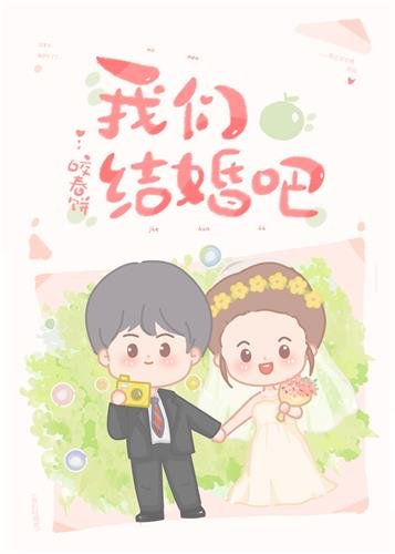 《我们结婚吧》