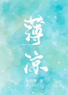 《薄凉》