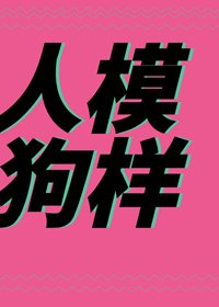 《人模狗样》